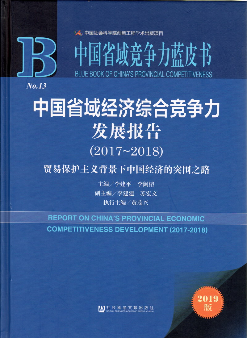 用男人的小鸡鸡插进女人的逼中国省域经济综合竞争力发展报告（2017-2018）