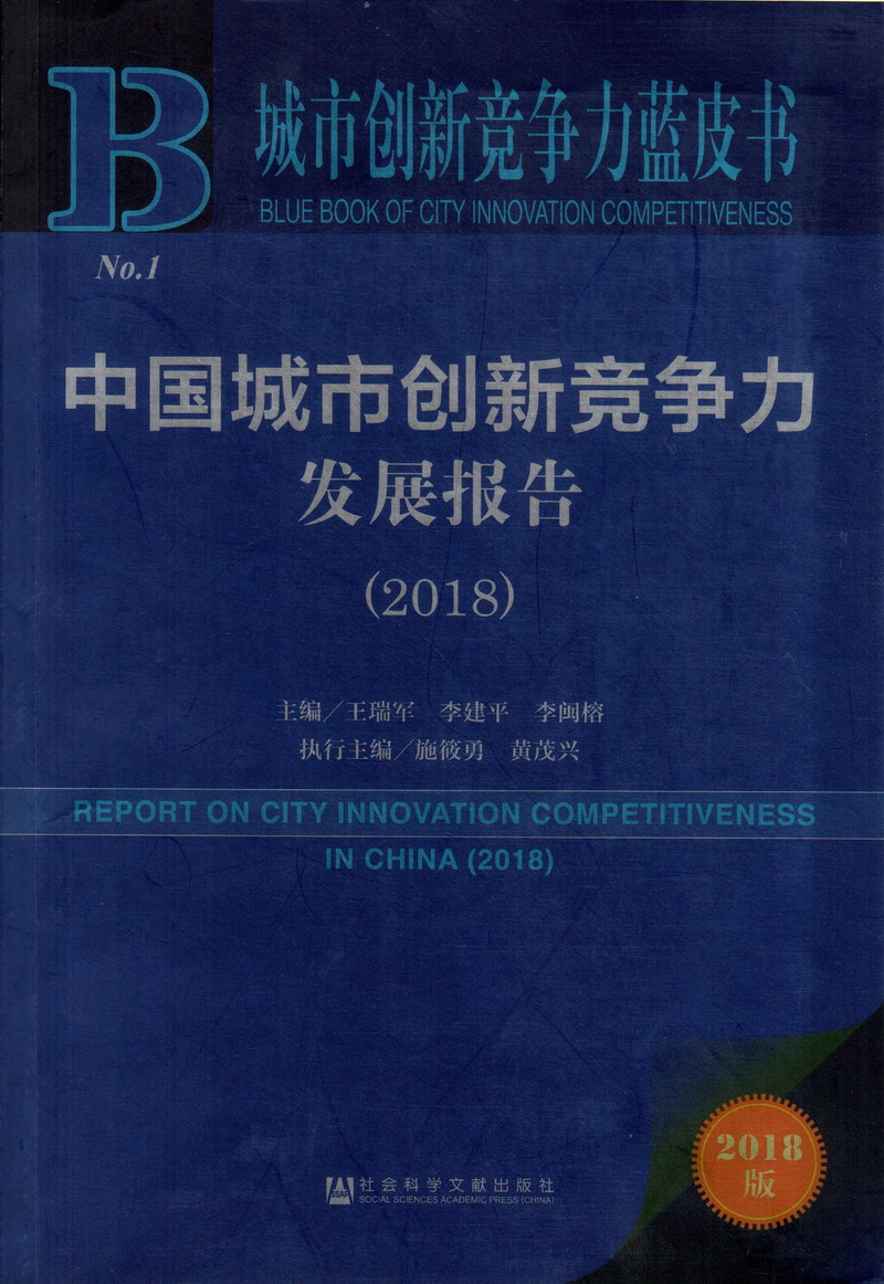 www-操B中国城市创新竞争力发展报告（2018）